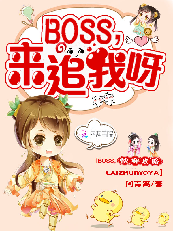 快穿攻略：boss来追我呀！