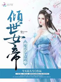 倾世女帝：魔尊靠边站