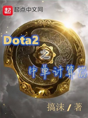 Dota2之中单计算器