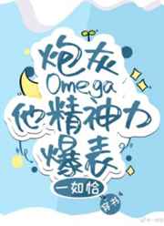 炮灰Omega他精神力爆表[穿书]