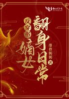 反穿书：嫡女翻身日常