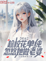 娱乐：趁校花单纯，忽悠她做老婆