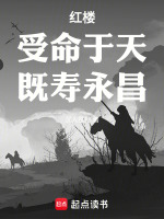 红楼：受命于天，既寿永昌