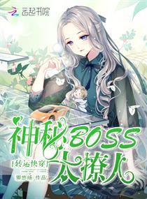 转运快穿：神秘BOSS，太撩人