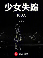 少女失踪100天