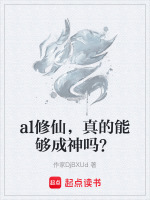 al修仙，真的能够成神吗？