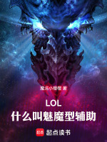 LOL：什么叫魅魔型辅助