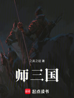 师三国