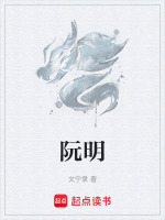 阮明