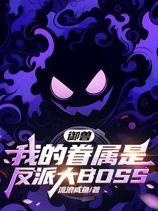 御兽：我的眷属是反派大bss