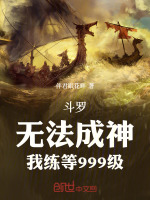 斗罗：无法成神，我练等999级