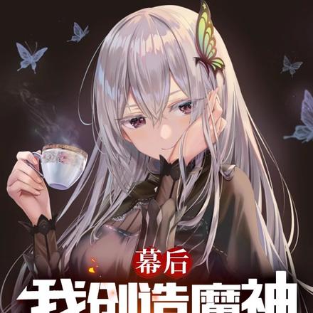 幕后：我创造魔神，为我打工