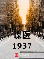 谍医1937