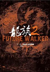 龙族2FutureWalker