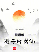 鼠道难，难于修成仙