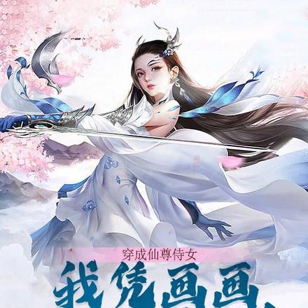 穿成仙尊侍女，我凭画画带他苟活