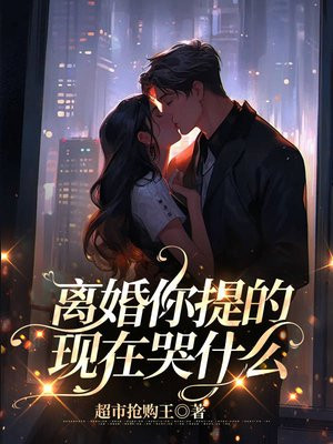 离婚你提的，现在哭什么