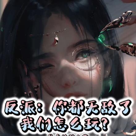 反派：你都无敌了，我们怎么玩？