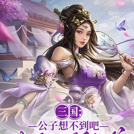 三国：公子想不到吧，我就是貂蝉