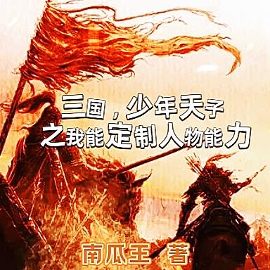 三国少年天子之我能定制人物能力