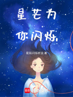 星芒为你闪烁