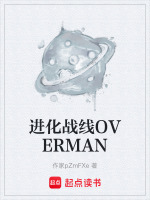 进化战线OVERMAN