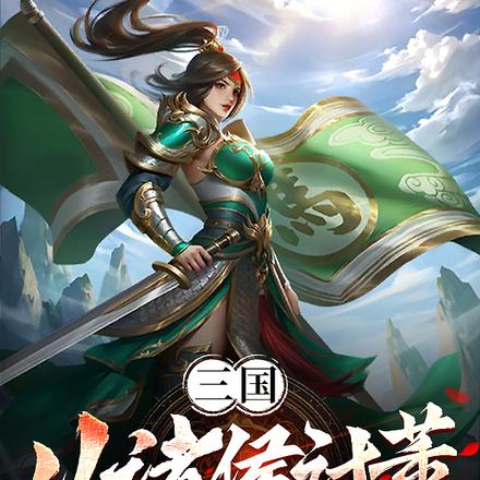 三国：从诸侯讨董开始