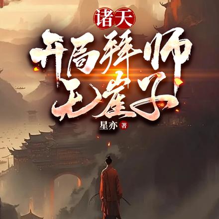 诸天：开局拜师无崖子