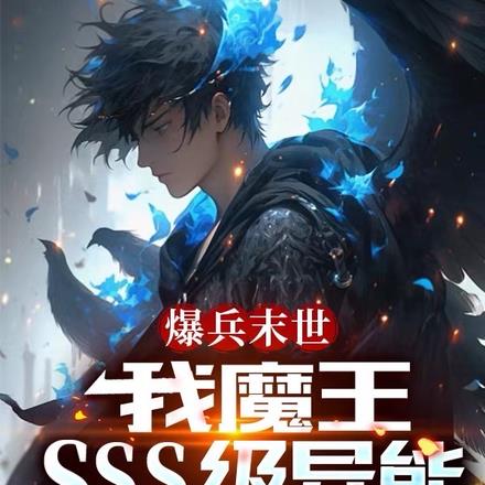 爆兵末世：我魔王，SSS级异能