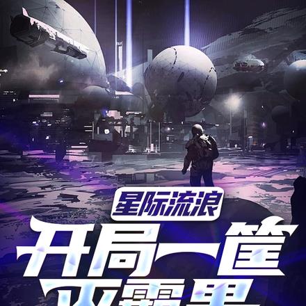 星际流浪：开局一筐灭霸果