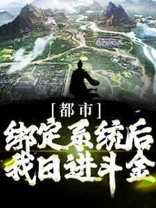 都市：绑定系统后，我日进斗金