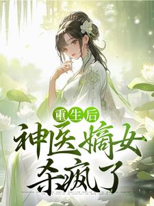 重生后，神医嫡女杀疯了