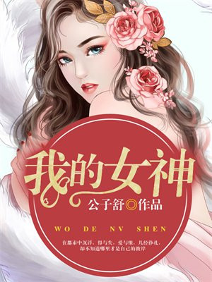 我的女神