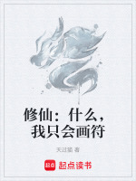 修仙：什么，我只会画符