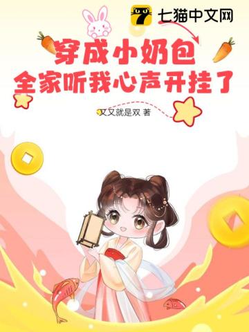 穿成小奶包，全家听我心声开挂了