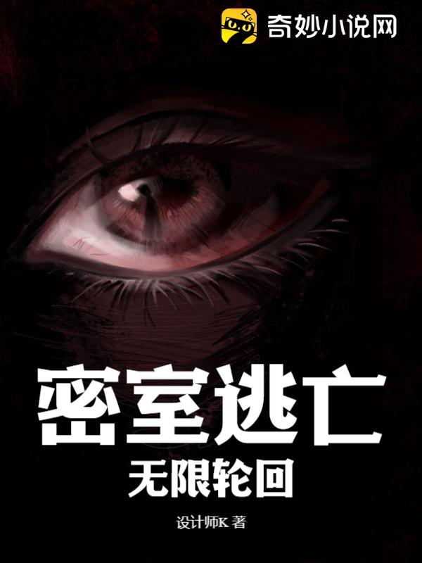 密室逃亡：无限轮回