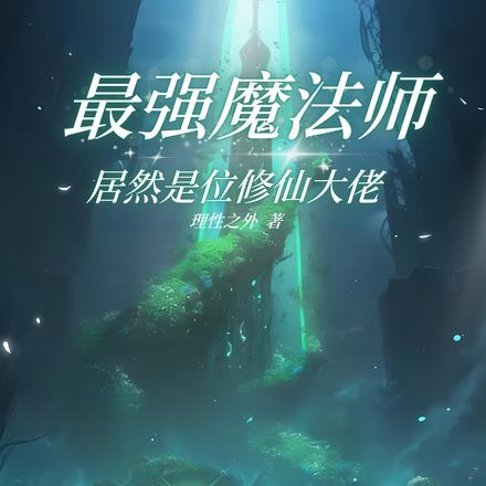 最强魔法师居然是位修仙大佬