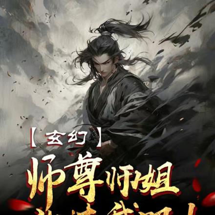 玄幻：师尊，师姐，放过我吧！