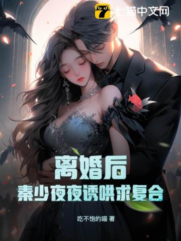 离婚后，秦少夜夜诱哄求复合