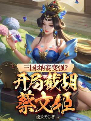 三国：纳妾变强？开局盯上嫂嫂！