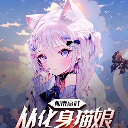 都市高武：从化身猫娘开始变强