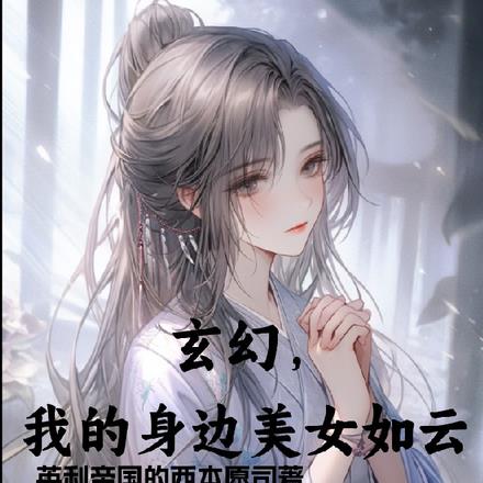 玄幻，我的身边美女如云