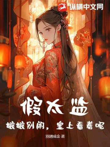 假太监：娘娘别闹，皇上看着呢