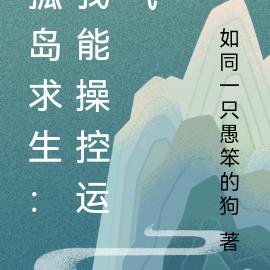 孤岛求生：我能操控运气