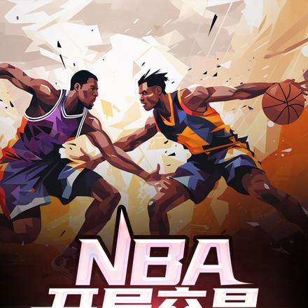 NBA：开局交易库里哈登