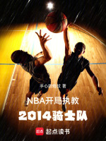 NBA：开局执教2014骑士队