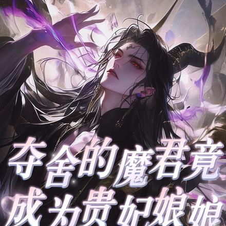 夺舍的魔君竟成为贵妃娘娘