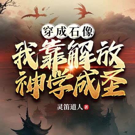 穿成石像，我靠解放神学成圣