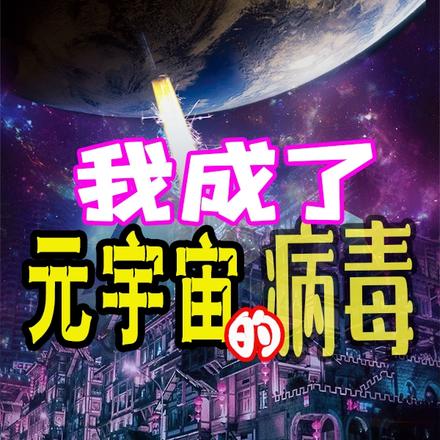 我成了元宇宙的病毒