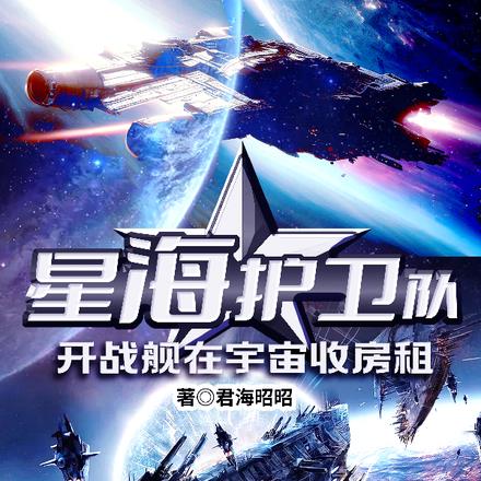 星海护卫队：开战舰在宇宙收房租